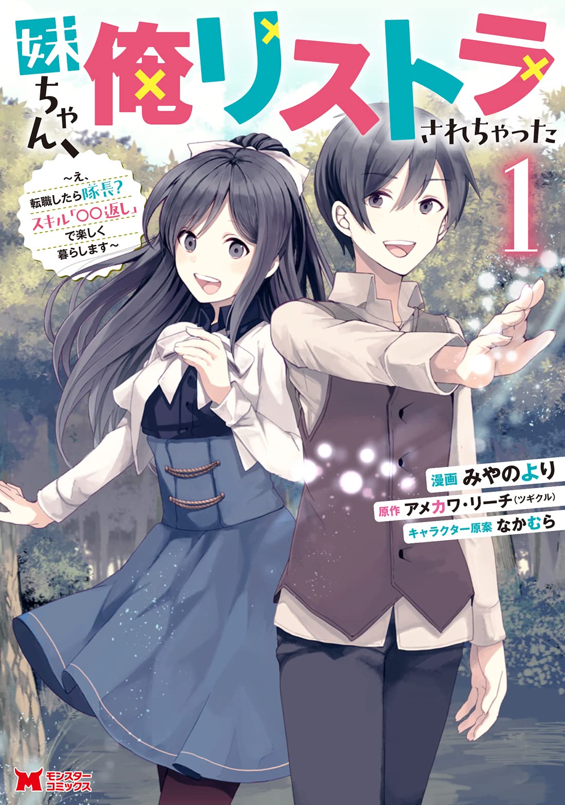 妹ちゃん、俺リストラされちゃった ～え、転職したら隊長？　スキル「○○返し」で楽しく暮らします～  (Raw – Free)